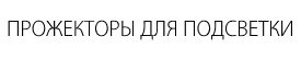 Подсветка фасадов, уличный прожектор для подсветки фасадов купить, Светодиодный прожектор купить